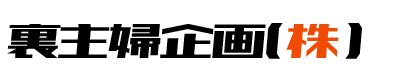 裏主婦企画|【栃木県】中高年のアブノーマルな出会いを探す裏アダルト掲示。